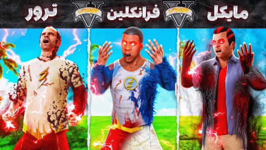  استریم جی‌تی‌ای ۵: ابرقهرمانان - مهدی وکسیر - فصل ۱ - چالش تبدیل شدن همه کاراکترهای جی تی ای به فلش
