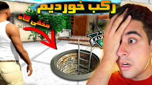 استریم جیتیای ۵: داستانی - بردیا آر ۲ - فصل ۱ - سرقت از مخفیگاه و ماشین احمد رکسا  استریم جیتیای ۵: داستانی - بردیا آر ۲ - فصل ۱ - سرقت از مخفیگاه و ماشین احمد رکسا