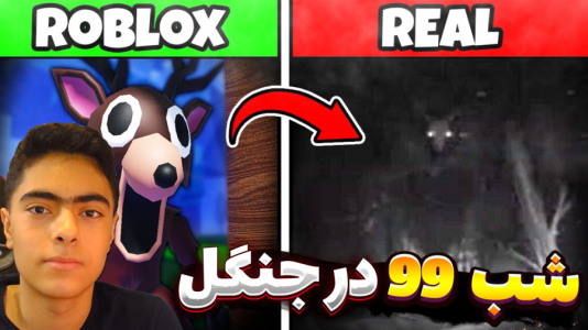استریم روبلاکس: ۹۹ شب در جنگل - جکسن - فصل ۱ - رفتیم جاهای جدید  استریم روبلاکس: ۹۹ شب در جنگل - جکسن - فصل ۱ - رفتیم جاهای جدید