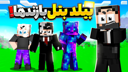  استریم ماینکرفت: بیلد بتل ۲ - حسام ال‌دی - فصل ۱ - گروه سوم ۲