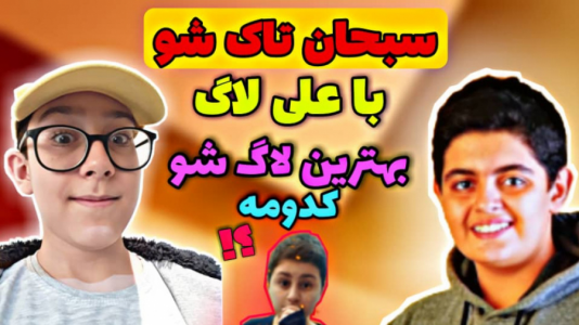 سریال تاک‌شو با سبحان‌ حیدرزاده - فصل ۱ - علی لاگ