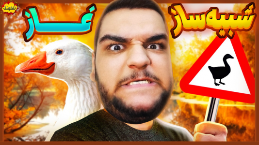  استریم انواع بازی: ناخونک ۴ - گیمین - فصل ۱ - زندگی سمی یک غاز!