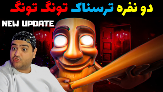  استریم روبلاکس دو نفره: پارت دوم - پرهام گیم پلی - فصل ۱ - تونگ تونگ