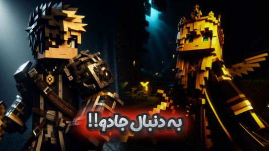  استریم ماینکرفت: دنیای جادویی - ملینا بلیک - فصل ۱ - جنگل مرموز در ماینکرفت