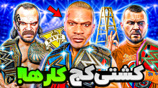  استریم جی‌تی‌ای ۵: زندگی جدید - حسین ‌ای‌جی جی‌تی‌ای - فصل ۱ - هر سه شخصیت جی تی ای کشتی کج کار شدن