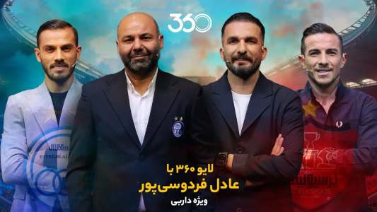 سریال لایو ۳۶۰ با عادل فردوسیپور - فصل ۱ - ویژه داربی پرسپولیس و استقلال سریال لایو ۳۶۰ با عادل فردوسیپور - فصل ۱ - ویژه داربی پرسپولیس و استقلال