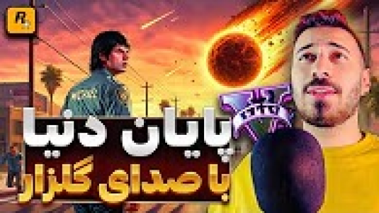  استریم جی‌تی‌ای ۵: کارهای عجیب و غریب - من‌دن تی‌وی - فصل ۱ - آخرالزمان با صدای گلزار، کلیک ممنوع