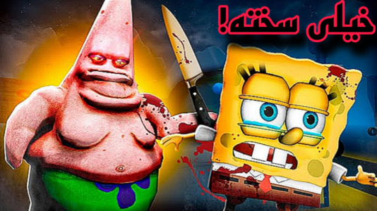  استریم باب اسفنجی شلوار مکعبی - شایگان ام ۲ - فصل ۱ - قسمت ۱۴