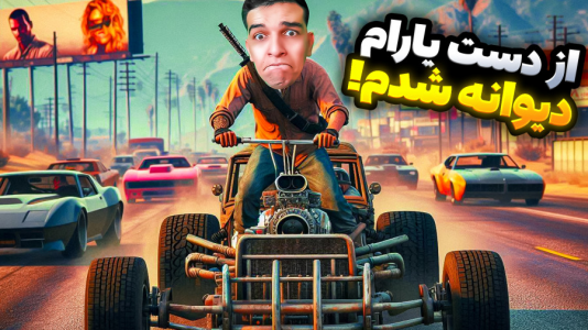  استریم جی‌تی‌ای ۵: ویدیو خفن ۳ - امیر رادون - فصل ۱ - جی‌‌تی‌ای سومو اما یارام همه خنگن