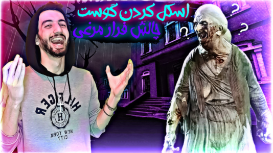  استریم فاسموفوبیا -  ارچی اگزایت - فصل ۱ - چالش اسکل کردن گوست !!