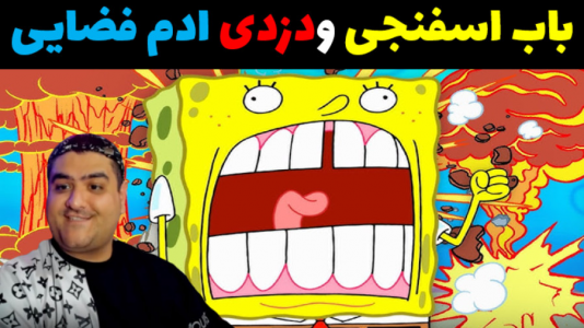  استریم ماینکرفت: داستانی ۲ - پرهام گیم پلی - فصل ۱ - باب اسفنجی و دزدی ادم فضایی