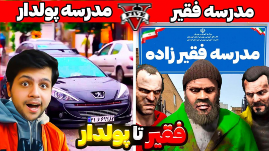  استریم جی‌تی‌ای ۵: فقیر تا پولدار - مهدی دلتا - فصل ۱ - از یه دانش آموز بدبخت به گنگ جی‌تی‌ای تبدیل شدم