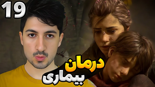  استریم افسانه طاعون: اینسنس - گیم تی وی - فصل ۱ - قسمت ۱۹