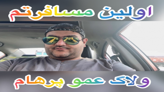 سریال ولاگ و چالش با پرهام گیم پلی - فصل ۱ - اولین ولاگ مسافرت پرهام گیم پلی