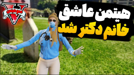  استریم جی‌تی‌ای ۵ - عمو هیتمن - فصل ۱ - هیتمن عاشق خانوم دکتر شد؟