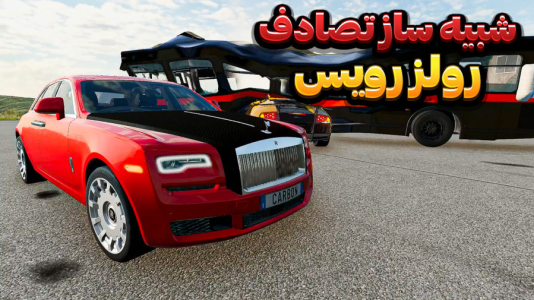  استریم شبیه‌ساز تصادف ماشین - وحید ایکس کار - فصل ۱ - چالش له کردن رولز رویس فانتوم تخریب واقعی !