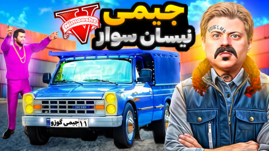  استریم جی‌تی‌ای ۵ : داستا‌ن‌های جیمی - نیموش - فصل ۱ - جیمی تبدیل به راننده نیسان شوتی شد