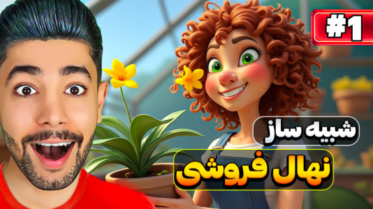  استریم شبیه‌ساز نهال فروشی - کیکسیتاتور - فصل ۱ - شبیه ساز نهال فروشی ولی یه عالمه نهال فروختم!