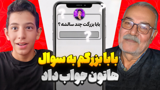 سریال چالش و بازی با پدربزرگ - ابوالفضل کینگ - فصل ۱ - پدربزرگم به همه سوالاتتون جواب داد !؟