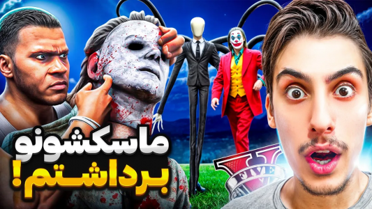  استریم جی‌تی‌ای ۵: برداشتن ماسک افراد معروف - امیر اس‌ورد - فصل ۱ - ماسک همه ابر شروران رو برداشتم