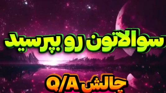 سریال چالش با عرشیا دکستر - فصل ۱ - سوالاتون رو از من بپرسید