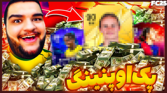  استریم اف‌سی ۲۵: درفت و آلتیمیت تیم ۱ - گیمین - فصل ۱ - بهترین بازیکن خودمو پک کردم؟ پ