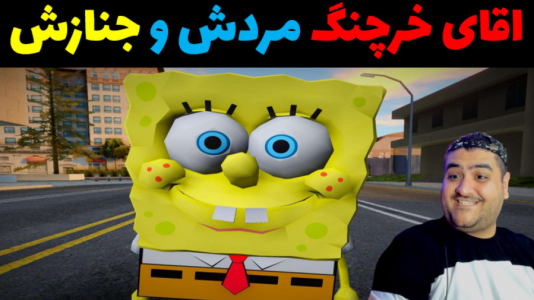  استریم جی‌تی‌ای ۵: پاتریک خلافکار - پرهام گیم پلی - فصل ۱ - باب اسفنجی و آقای خرچنگ مردش