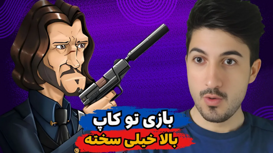  استریم پسر خوانده - گیم تی وی - فصل ۱ - بازی تو کاپ بالا خیلی سخته