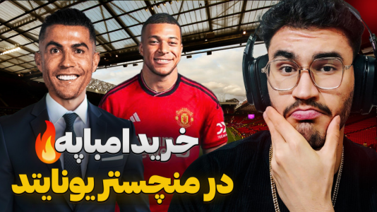  استریم اف سی ۲۵ - کاپیتان - فصل ۱ - امباپه تحت هدایت رونالدو در یونایتد !