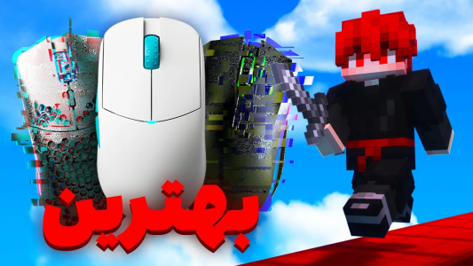  استریم ماینکرفت - ویش - فصل ۱ - این بهترین موس ماینکرفته