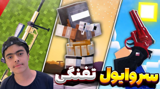 استریم ماینکرفت: سروایول تفنگی - جکسن - فصل ۱ - تفنگ خفن اسنایپ  استریم ماینکرفت: سروایول تفنگی - جکسن - فصل ۱ - تفنگ خفن اسنایپ