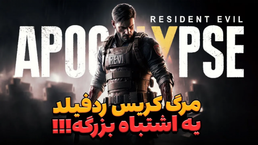 سریال تئوری‌های رزیدنت اویل ۹ - ایتز بهمن - فصل ۱ - مرگ کریس ردفیلد در رزیدنت اویل ۹ یه اشتباه بزرگه