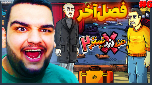  استریم من دزد نیستم - گیمین - فصل ۱ - بالاخره قسمت آخر من دزد نیستم ۲ اومد!