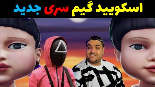  استریم ماینکرفت: اسکویید گیم - پرهام گیم پلی - فصل ۱ - قسمت ۱