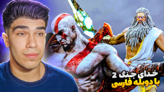  استریم خدای جنگ ۲ - مستر بند - فصل ۱ - وقت مبارزه با زئوس رسیده !