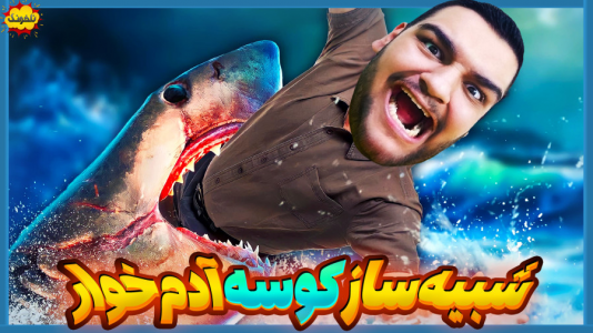  استریم انواع بازی: ناخونک ۴ - گیمین - فصل ۱ - حسین راشو کینگ کوسه آدم خوار می شود!
