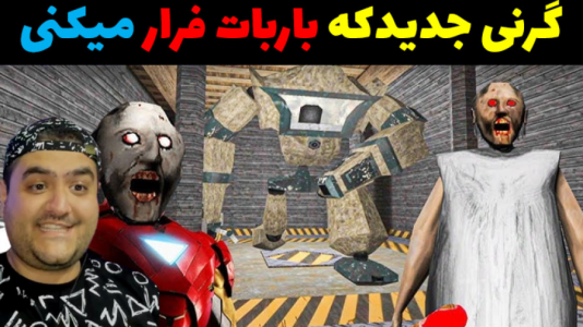  استریم گرنی ۳ - پرهام گیم پلی - فصل ۱ - قسمت ۲۷