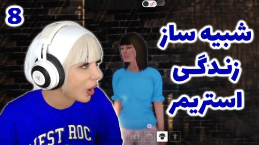  استریم شبیه‌ساز زندگی استریمر - شادی فاکس - فصل ۱ - دراما با استریمر خارجی تو بازی