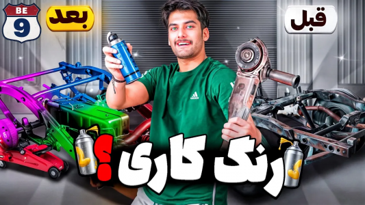 سریال پروژه بزرگ - بنیامین بی‌ای - فصل ۱ - بازسازی و رنگ شاسی تسلا سایبرتراک
