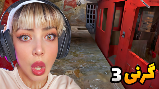  استریم گرنی: مختلف - شادی فاکس - فصل ۱ - آموزش گرنی فرار با قطار !