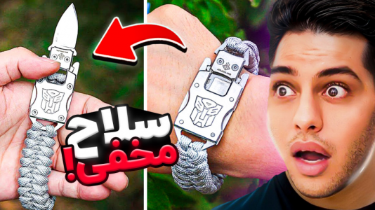 سریال سلاح‌های ممنوعه - احسان باکستر - فصل ۱ - عجیب‌ترین سلاح‌های دفاع شخصی