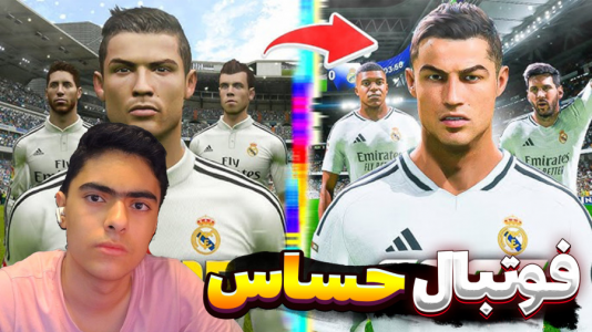  استریم اف‌سی ۲۵ - جکسن - فصل ۱ - مسابقه حساس رئال مادرید و تیم منتخب جهان