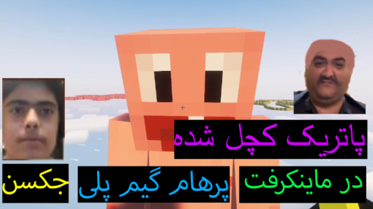  استریم ماینکرفت: پاتریک و باب اسفنجی ۶ - جکسن - فصل ۱ - پاتریک کچل است