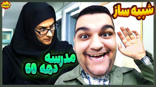  استریم انواع بازی: ناخونک ۲ - گیمین - فصل ۱ - از مدرسه اخراجم کردن