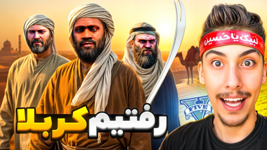  استریم جی‌تی‌ای ۵: عربستان - امیر اس‌ورد - فصل ۱ - رفتیم کربلا، داعش بهمون حمله کرد