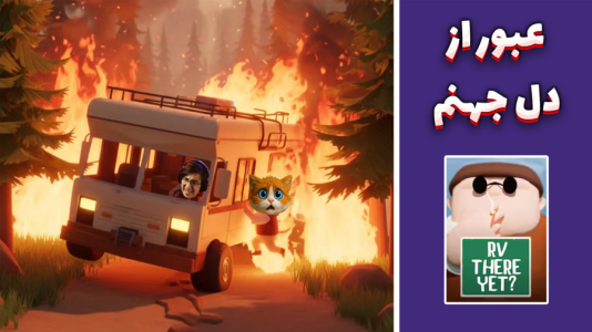  استریم RV There Yet - مهدی بیزیکسر - فصل ۱ - عبور از دل جهنم !