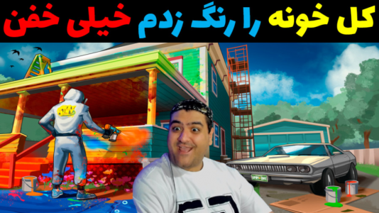  استریم شبیه‌ساز اسپری رنگ - پرهام گیم پلی - فصل ۱ - قسمت ۵