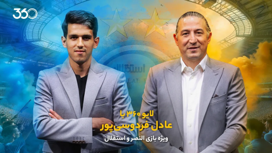 سریال لایو ۳۶۰ با عادل فردوسیپور - فصل ۱ - ویژه بازی النصر و استقلال (دور برگشت) سریال لایو ۳۶۰ با عادل فردوسیپور - فصل ۱ - ویژه بازی النصر و استقلال (دور برگشت)
