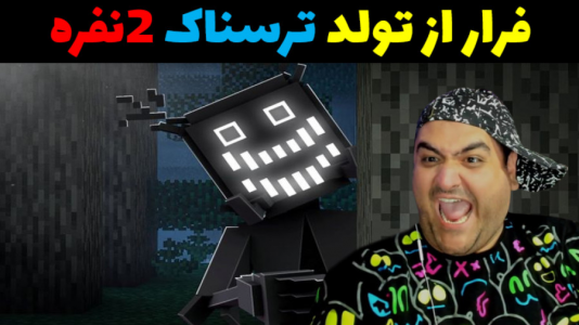  استریم ماینکرفت ترسناک - پرهام گیم پلی - فصل ۱ - فرار از تولد