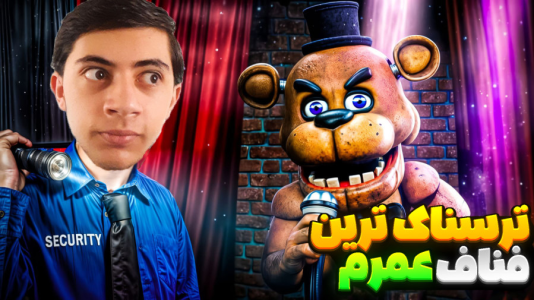  استریم پنج شب با فردی - المورس ایکس‌دی - فصل ۱ - قسمت ۲